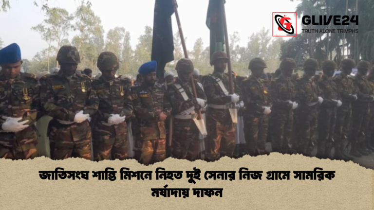 জাতিসংঘ শান্তি মিশনে নিহত দুই সেনার নিজ গ্রামে সামরিক মর্যাদায় দাফন জাতিসংঘ শান্তি মিশনে নিহত দুই সেনার নিজ গ্রামে সামরিক মর্যাদায় দাফন