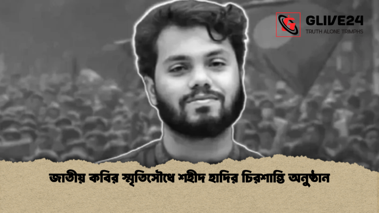 জাতীয় কবির স্মৃতিসৌধে শহীদ হাদির চিরশান্তি অনুষ্ঠান জাতীয় কবির স্মৃতিসৌধে শহীদ হাদির চিরশান্তি অনুষ্ঠান