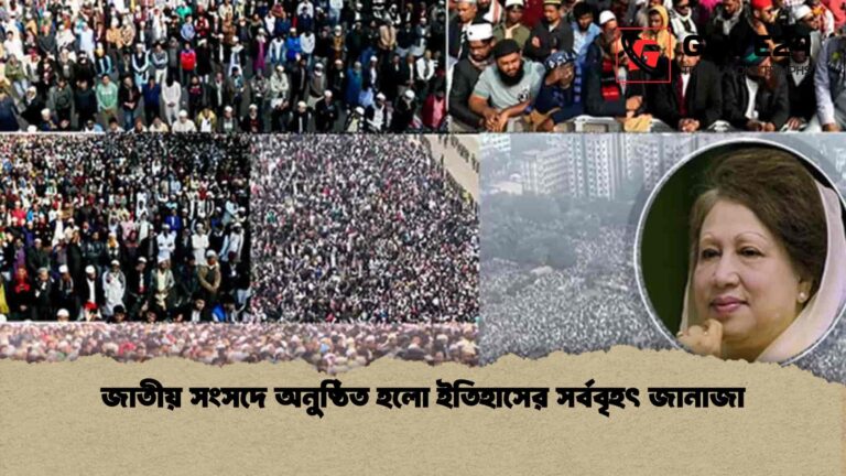 জাতীয় সংসদে অনুষ্ঠিত হলো ইতিহাসের সর্ববৃহৎ জানাজা