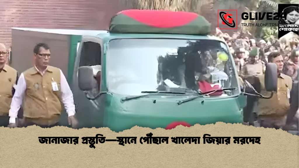 জানাজার প্রস্তুতি—স্থানে পৌঁছাল খালেদা জিয়ার মরদেহ জানাজার প্রস্তুতি—স্থানে পৌঁছাল খালেদা জিয়ার মরদেহ