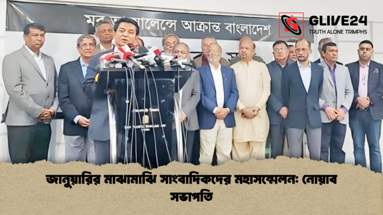 জানুয়ারির মাঝামাঝি সাংবাদিকদের মহাসম্মেলন নোয়াব সভাপতি 1 জানুয়ারির মাঝামাঝি সাংবাদিকদের মহাসম্মেলন: নোয়াব সভাপতি