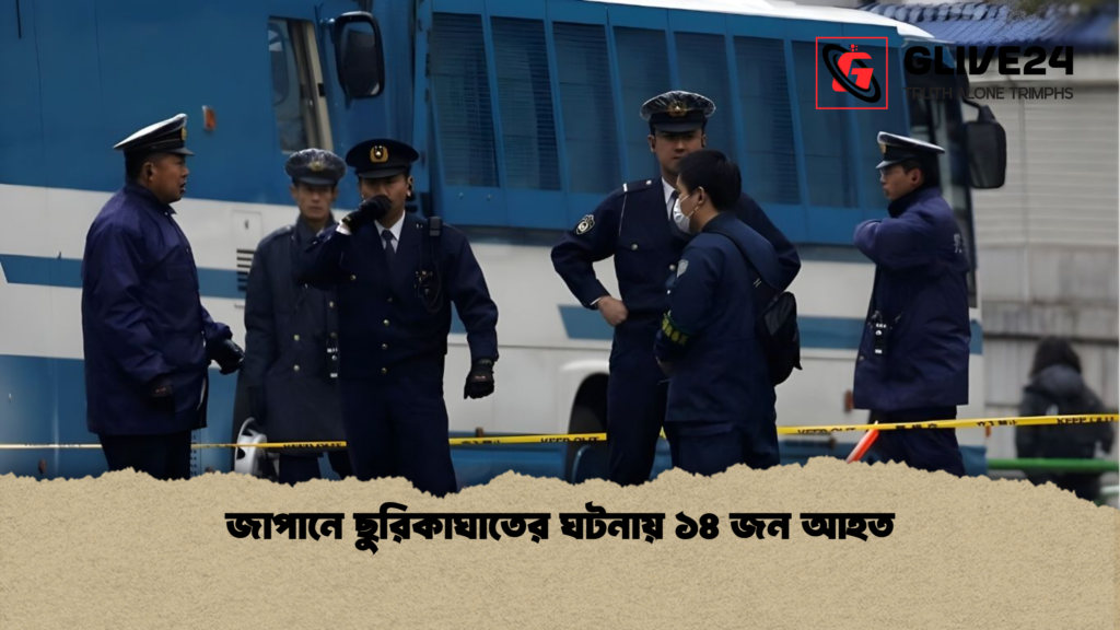 জাপানে ছুরিকাঘাতের ঘটনায় ১৪ জন আহত জাপানে ছুরিকাঘাতের ঘটনায় ১৪ জন আহত