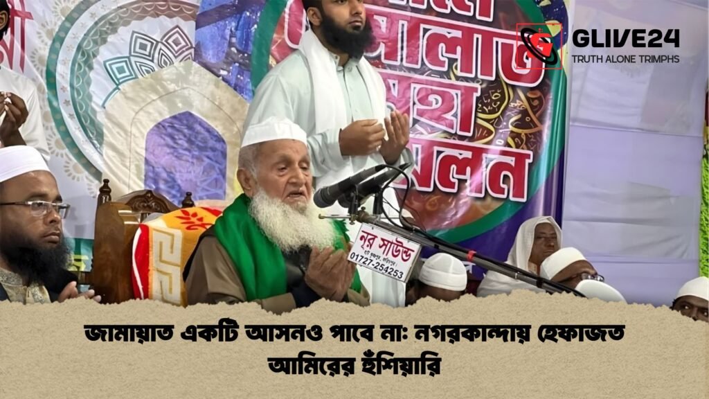 জামায়াত একটি আসনও পাবে না নগরকান্দায় হেফাজত আমিরের হুঁশিয়ারি জামায়াত একটি আসনও পাবে না: নগরকান্দায় হেফাজত আমিরের হুঁশিয়ারি