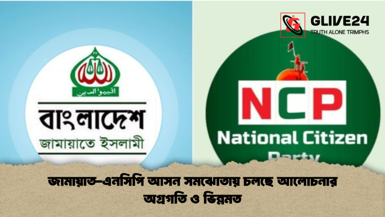 জামায়াত এনসিপি আসন সমঝোতায় চলছে আলোচনার অগ্রগতি ও ভিন্নমত জামায়াত-এনসিপি আসন সমঝোতায় চলছে আলোচনার অগ্রগতি ও ভিন্নমত