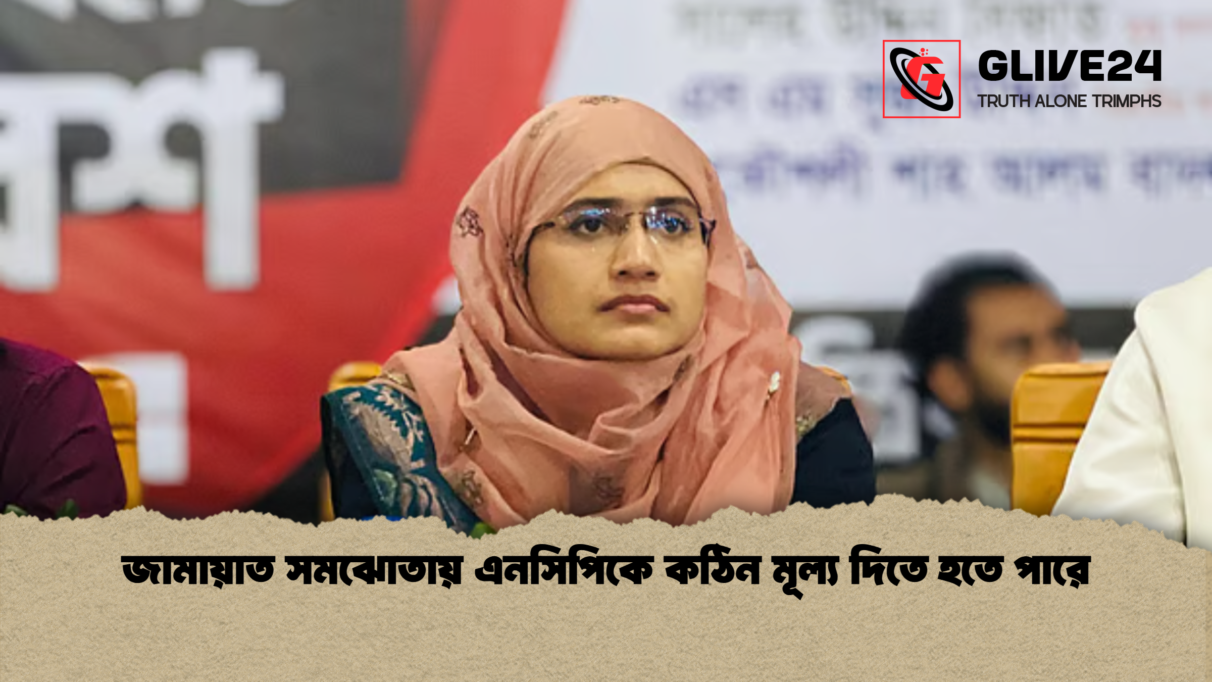 জামায়াত সমঝোতায় এনসিপিকে কঠিন মূল্য দিতে হতে পারে জামায়াত সমঝোতায় এনসিপিকে কঠিন মূল্য দিতে হতে পারে