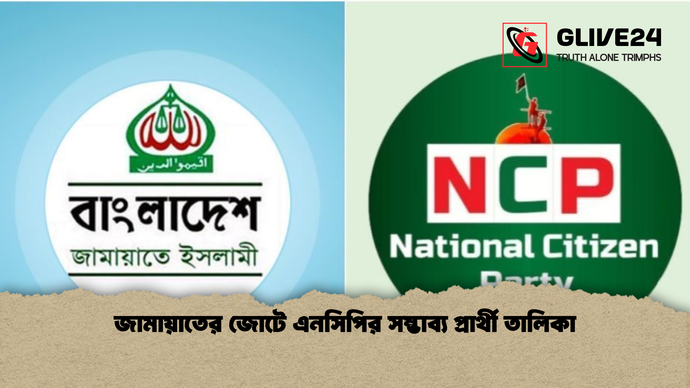 জামায়াতের জোটে এনসিপির সম্ভাব্য প্রার্থী তালিকা জামায়াতের জোটে এনসিপির সম্ভাব্য প্রার্থী তালিকা