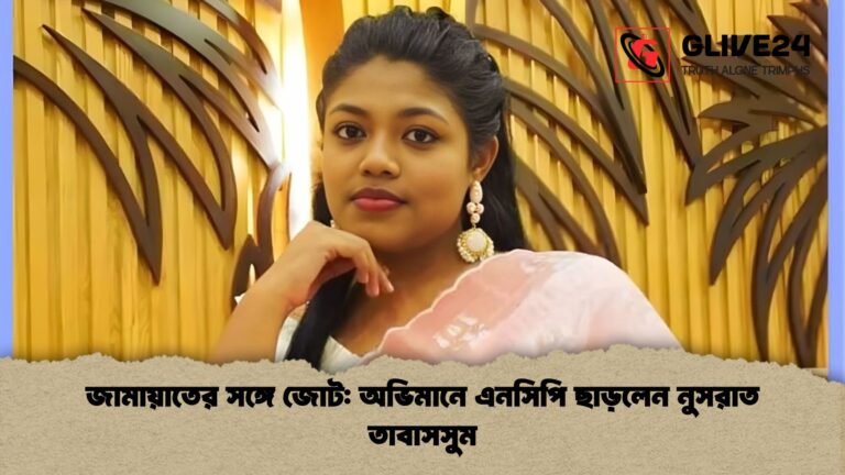 জামায়াতের সঙ্গে জোট অভিমানে এনসিপি ছাড়লেন নুসরাত তাবাসসুম জামায়াতের সঙ্গে জোট: অভিমানে এনসিপি ছাড়লেন নুসরাত তাবাসসুম
