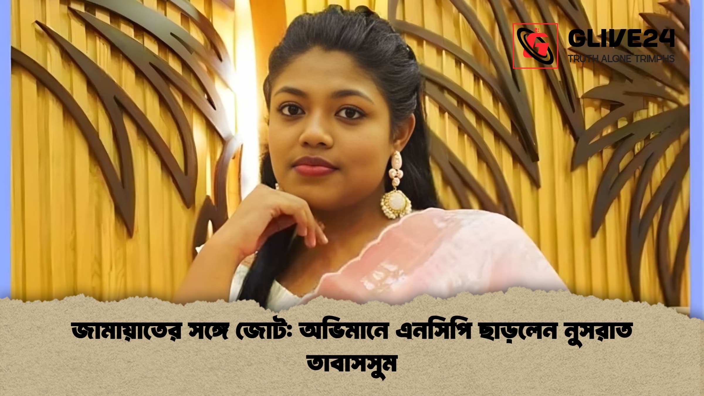 জামায়াতের সঙ্গে জোট অভিমানে এনসিপি ছাড়লেন নুসরাত তাবাসসুম জামায়াতের সঙ্গে জোট: অভিমানে এনসিপি ছাড়লেন নুসরাত তাবাসসুম