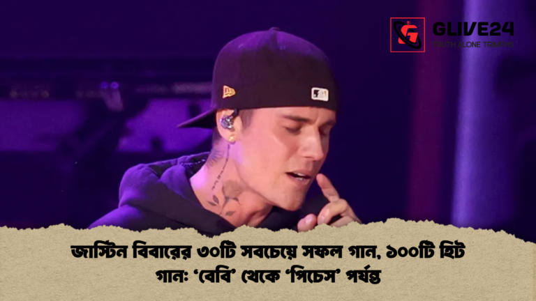 জাস্টিন বিবারের ৩০টি সবচেয়ে সফল গান ১০০টি হিট গান বেবি থেকে পিচেস পর্যন্ত জাস্টিন বিবারের ৩০টি সবচেয়ে সফল গান, ১০০টি হিট গান: 'বেবি' থেকে 'পিচেস' পর্যন্ত