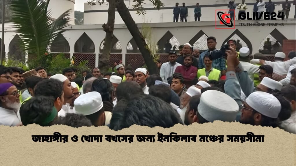 জাহাঙ্গীর ও খোদা বখসের জন্য ইনকিলাব মঞ্চের সময়সীমা জাহাঙ্গীর ও খোদা বখসের জন্য ইনকিলাব মঞ্চের সময়সীমা জাহাঙ্গীর ও খোদা বখসের জন্য ইনকিলাব মঞ্চের সময়সীমা