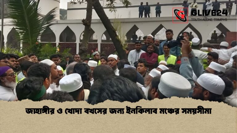 জাহাঙ্গীর ও খোদা বখসের জন্য ইনকিলাব মঞ্চের সময়সীমা জাহাঙ্গীর ও খোদা বখসের জন্য ইনকিলাব মঞ্চের সময়সীমা