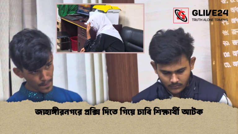 জাহাঙ্গীরনগরে প্রক্সি দিতে গিয়ে ঢাবি শিক্ষার্থী আটক জাহাঙ্গীরনগরে প্রক্সি দিতে গিয়ে ঢাবি শিক্ষার্থী আটক