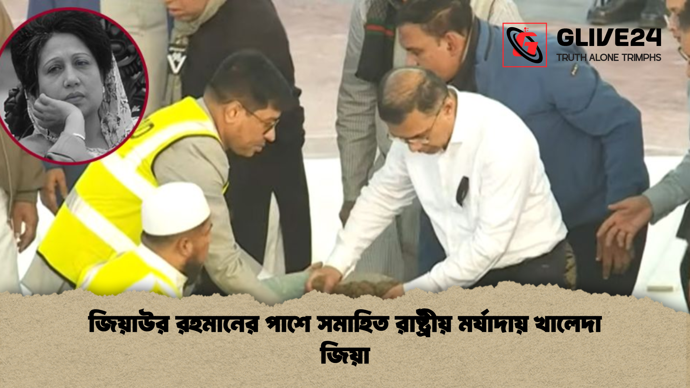 জিয়াউর রহমানের পাশে সমাহিত রাষ্ট্রীয় মর্যাদায় খালেদা জিয়া 1 জিয়াউর রহমানের পাশে সমাহিত রাষ্ট্রীয় মর্যাদায় খালেদা জিয়া জিয়াউর রহমানের পাশে সমাহিত রাষ্ট্রীয় মর্যাদায় খালেদা জিয়া