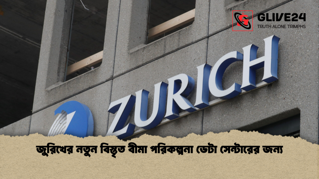জুরিখের নতুন বিস্তৃত বীমা পরিকল্পনা ডেটা সেন্টারের জন্য জুরিখের নতুন বিস্তৃত বীমা পরিকল্পনা ডেটা সেন্টারের জন্য