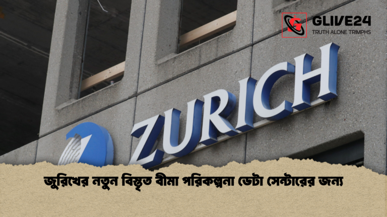 জুরিখের নতুন বিস্তৃত বীমা পরিকল্পনা ডেটা সেন্টারের জন্য জুরিখের নতুন বিস্তৃত বীমা পরিকল্পনা ডেটা সেন্টারের জন্য
