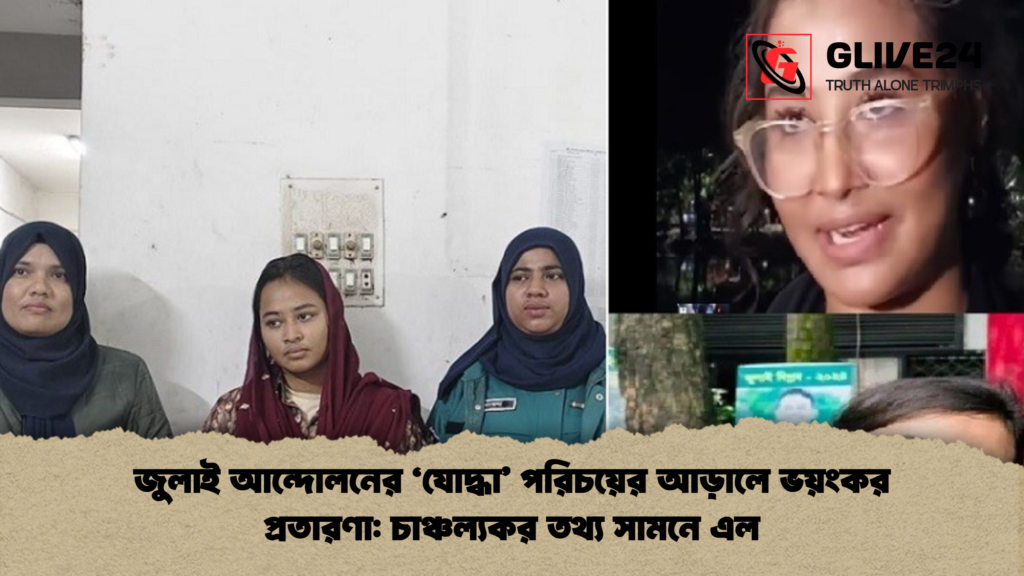 জুলাই আন্দোলনের ‘যোদ্ধা’ পরিচয়ের আড়ালে ভয়ংকর প্রতারণা: চাঞ্চল্যকর তথ্য সামনে এল 3 জুলাই আন্দোলনের ‘যোদ্ধা পরিচয়ের আড়ালে ভয়ংকর প্রতারণা চাঞ্চল্যকর তথ্য সামনে এল জুলাই আন্দোলনের ‘যোদ্ধা’ পরিচয়ের আড়ালে ভয়ংকর প্রতারণা: চাঞ্চল্যকর তথ্য সামনে এল
