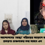 জুলাই আন্দোলনের ‘যোদ্ধা পরিচয়ের আড়ালে ভয়ংকর প্রতারণা চাঞ্চল্যকর তথ্য সামনে এল জুলাই আন্দোলনের ‘যোদ্ধা’ পরিচয়ের আড়ালে ভয়ংকর প্রতারণা: চাঞ্চল্যকর তথ্য সামনে এল