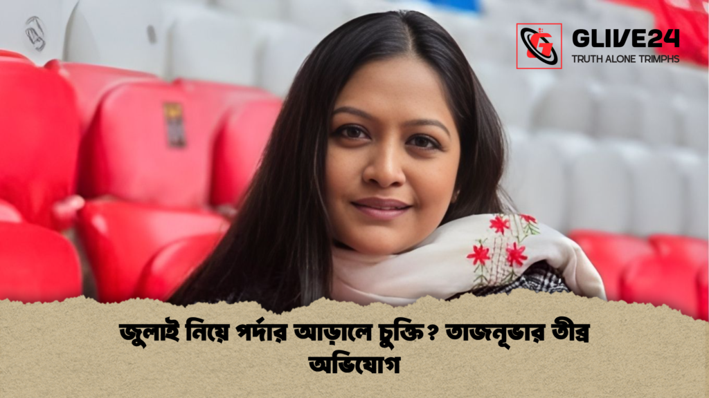 জুলাই নিয়ে পর্দার আড়ালে চুক্তি? তাজনূভার তীব্র অভিযোগ জুলাই নিয়ে পর্দার আড়ালে চুক্তি তাজনূভার তীব্র অভিযোগ জুলাই নিয়ে পর্দার আড়ালে চুক্তি? তাজনূভার তীব্র অভিযোগ