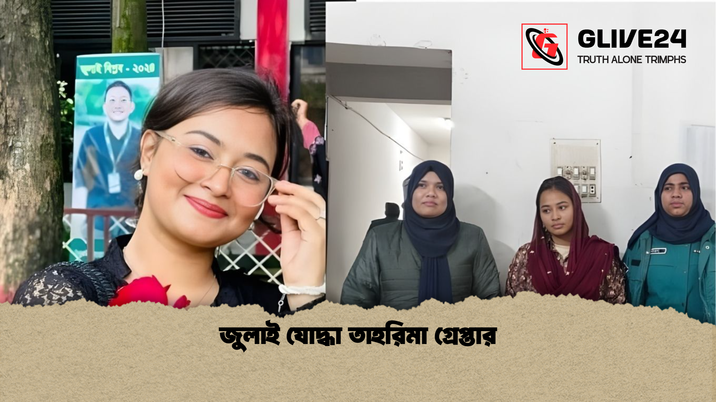 জুলাই যোদ্ধা তাহরিমা গ্রেপ্তার জুলাই যোদ্ধা তাহরিমা গ্রেপ্তার