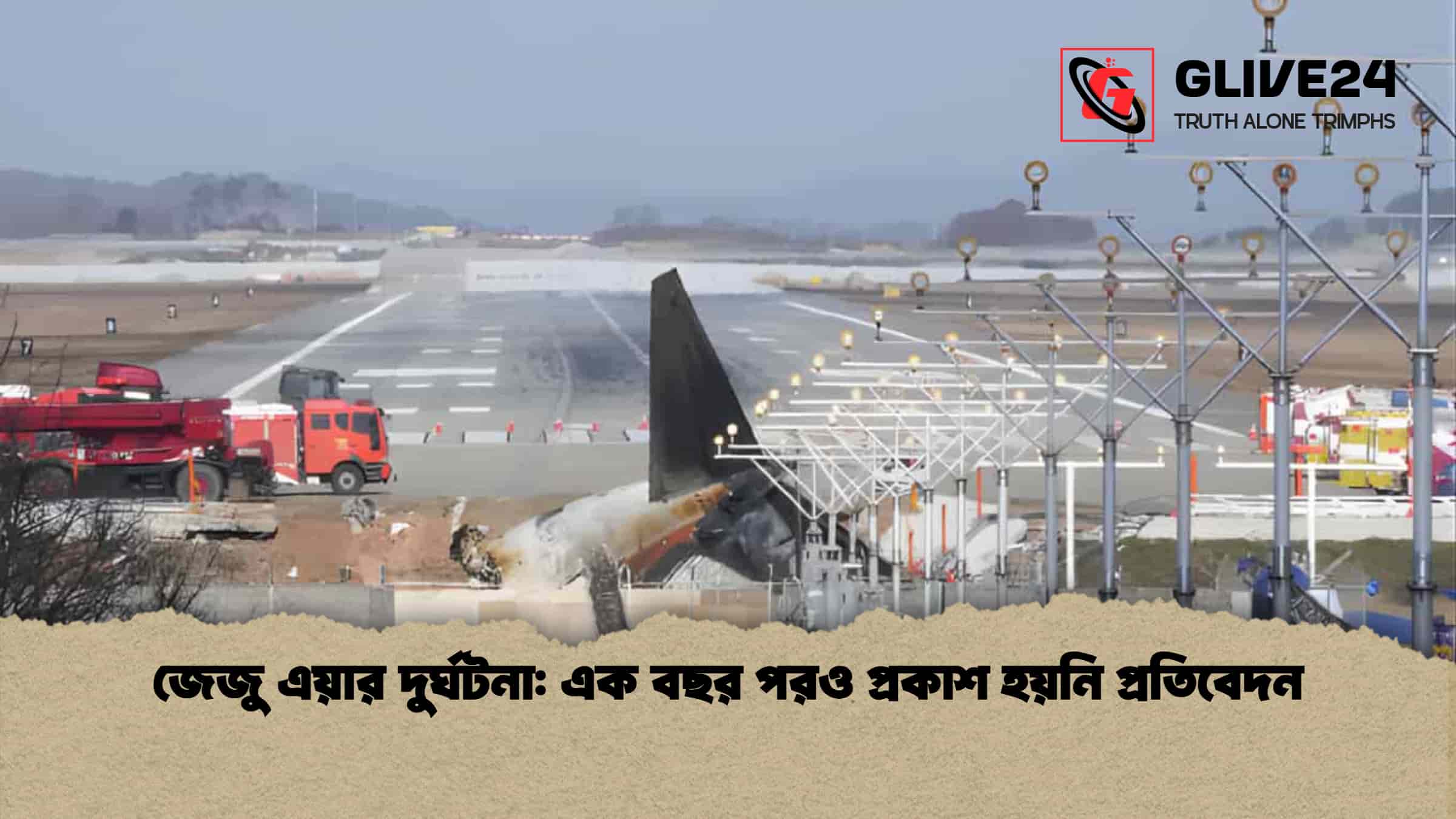 জেজু এয়ার দুর্ঘটনা এক বছর পরও প্রকাশ হয়নি প্রতিবেদন