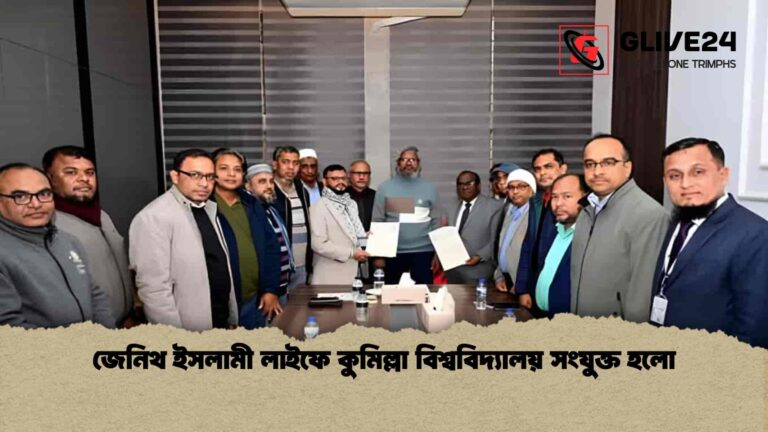 জেনিথ ইসলামী লাইফে কুমিল্লা বিশ্ববিদ্যালয় সংযুক্ত হলো