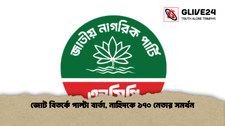 জোট বিতর্কে পাল্টা বার্তা নাহিদকে ১৭০ নেতার সমর্থন জোট বিতর্কে পাল্টা বার্তা, নাহিদকে ১৭০ নেতার সমর্থন