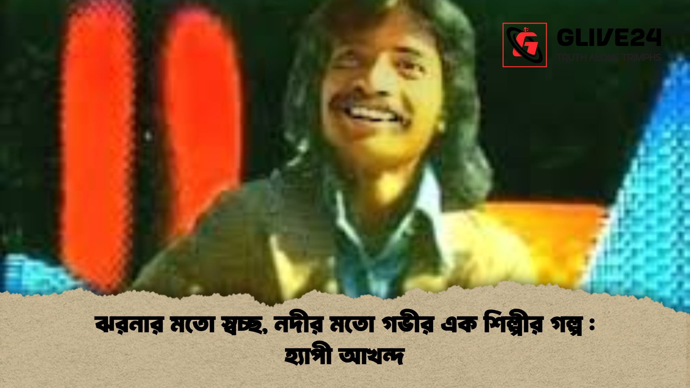 ঝরনার মতো স্বচ্ছ নদীর মতো গভীর এক শিল্পীর গল্প হ্যাপী আখন্দ ঝরনার মতো স্বচ্ছ, নদীর মতো গভীর এক শিল্পীর গল্প : হ্যাপী আখন্দ