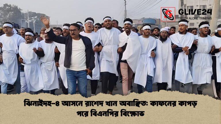 ঝিনাইদহ ৪ আসনে রাশেদ খান অবাঞ্ছিত কাফনের কাপড় পরে বিএনপির বিক্ষোভ ঝিনাইদহ-৪ আসনে রাশেদ খান অবাঞ্ছিত: কাফনের কাপড় পরে বিএনপির বিক্ষোভ