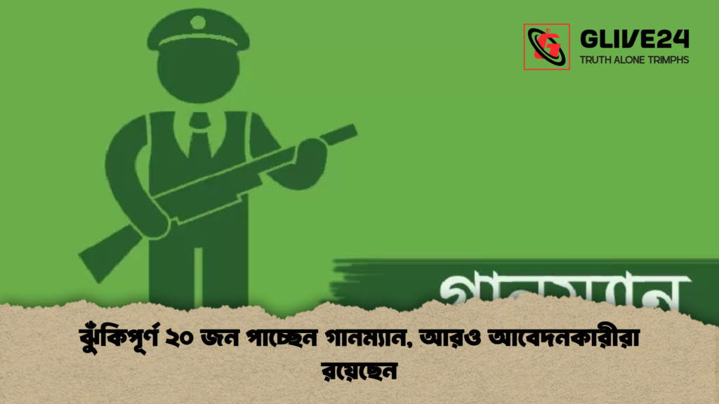 ঝুঁকিপূর্ণ ২০ জন পাচ্ছেন গানম্যান, আরও আবেদনকারীরা রয়েছেন 2 ঝুঁকিপূর্ণ ২০ জন পাচ্ছেন গানম্যান আরও আবেদনকারীরা রয়েছেন ঝুঁকিপূর্ণ ২০ জন পাচ্ছেন গানম্যান, আরও আবেদনকারীরা রয়েছেন