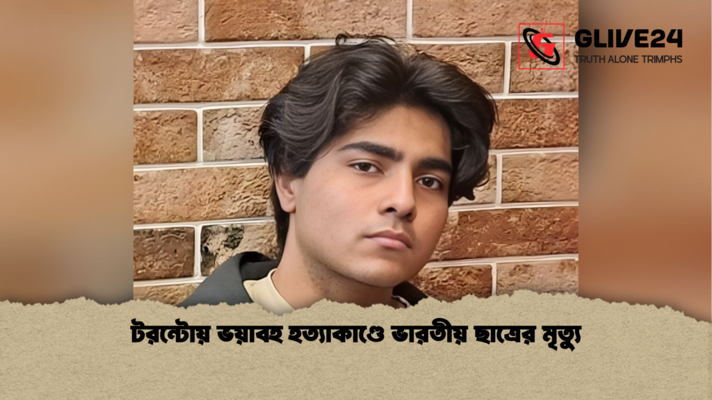 টরন্টোয় ভয়াবহ হত্যাকাণ্ডে ভারতীয় ছাত্রের মৃত্যু টরন্টোয় ভয়াবহ হত্যাকাণ্ডে ভারতীয় ছাত্রের মৃত্যু