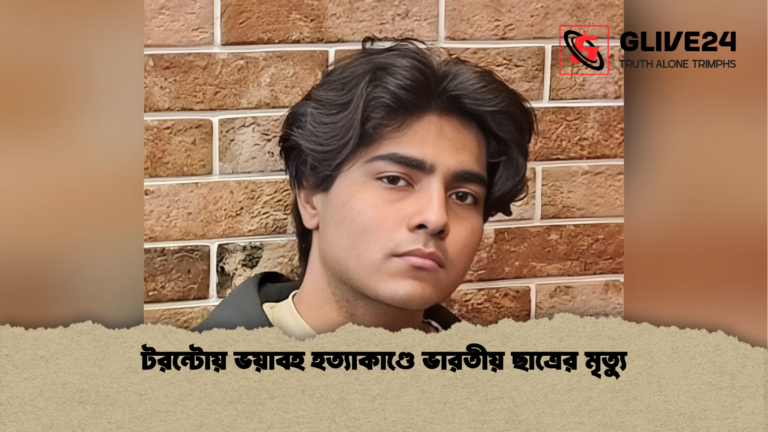 টরন্টোয় ভয়াবহ হত্যাকাণ্ডে ভারতীয় ছাত্রের মৃত্যু টরন্টোয় ভয়াবহ হত্যাকাণ্ডে ভারতীয় ছাত্রের মৃত্যু
