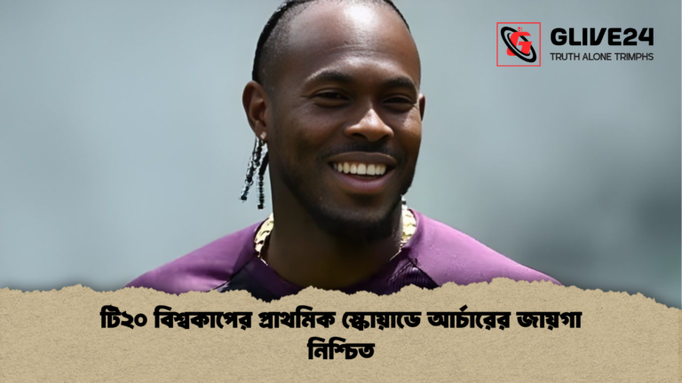 টি২০ বিশ্বকাপের প্রাথমিক স্কোয়াডে আর্চারের জায়গা নিশ্চিত টি২০ বিশ্বকাপের প্রাথমিক স্কোয়াডে আর্চারের জায়গা নিশ্চিত