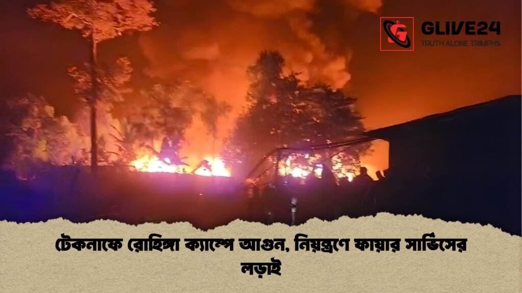 টেকনাফে রোহিঙ্গা ক্যাম্পে আগুন নিয়ন্ত্রণে ফায়ার সার্ভিসের লড়াই টেকনাফে রোহিঙ্গা ক্যাম্পে আগুন, নিয়ন্ত্রণে ফায়ার সার্ভিসের লড়াই