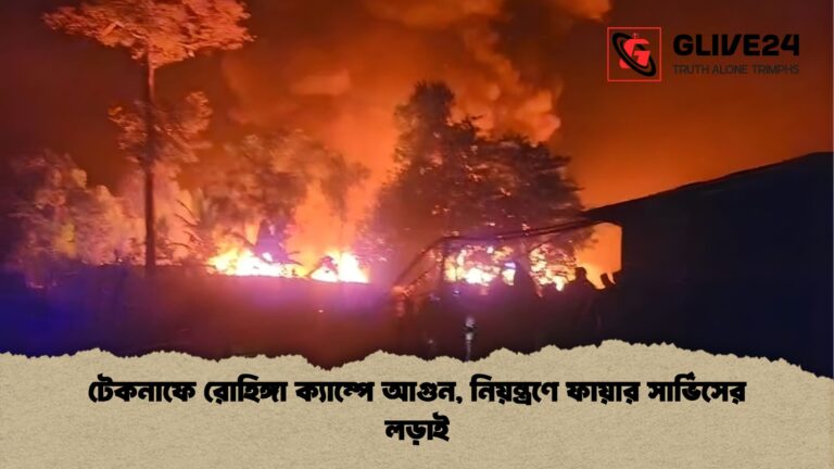 টেকনাফে রোহিঙ্গা ক্যাম্পে আগুন নিয়ন্ত্রণে ফায়ার সার্ভিসের লড়াই টেকনাফে রোহিঙ্গা ক্যাম্পে আগুন, নিয়ন্ত্রণে ফায়ার সার্ভিসের লড়াই