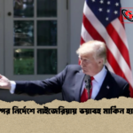 ট্রাম্পের নির্দেশে নাইজেরিয়ায় ভয়াবহ মার্কিন হামলা ট্রাম্পের নির্দেশে নাইজেরিয়ায় ভয়াবহ মার্কিন হামলা
