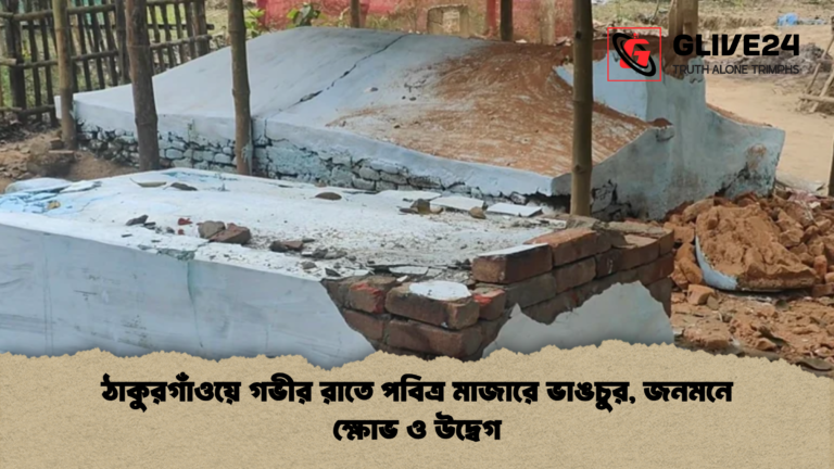 ঠাকুরগাঁওয়ে গভীর রাতে পবিত্র মাজারে ভাঙচুর জনমনে ক্ষোভ ও উদ্বেগ ঠাকুরগাঁওয়ে গভীর রাতে পবিত্র মাজারে ভাঙচুর, জনমনে ক্ষোভ ও উদ্বেগ
