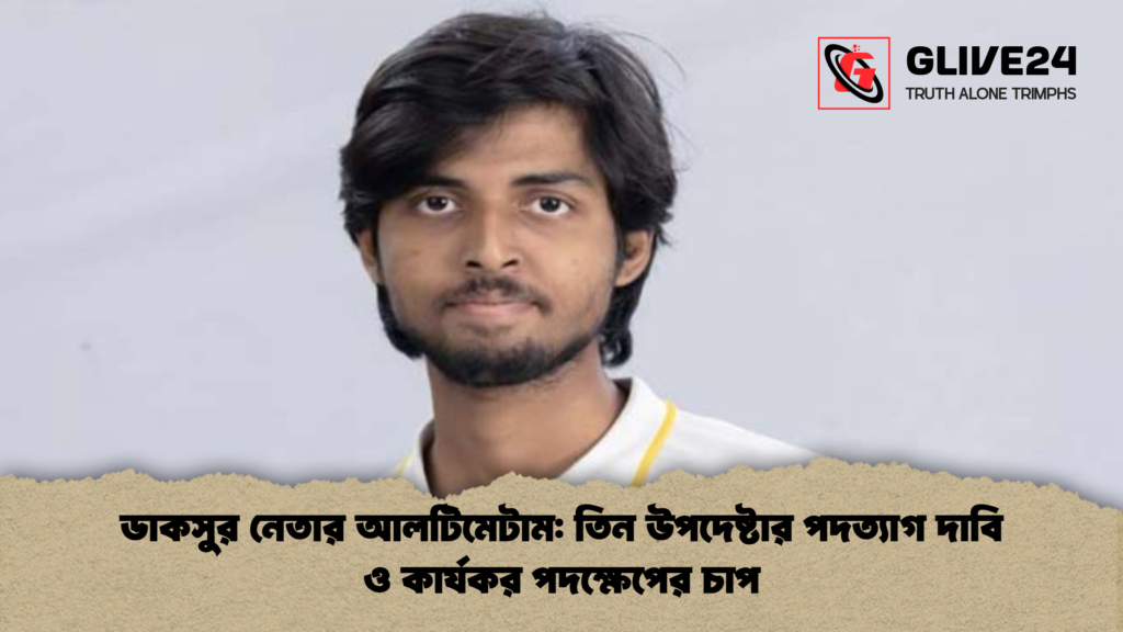 ডাকসুর নেতার আলটিমেটাম: তিন উপদেষ্টার পদত্যাগ দাবি ও কার্যকর পদক্ষেপের চাপ ডাকসুর নেতার আলটিমেটাম তিন উপদেষ্টার পদত্যাগ দাবি ও কার্যকর পদক্ষেপের চাপ ডাকসুর নেতার আলটিমেটাম: তিন উপদেষ্টার পদত্যাগ দাবি ও কার্যকর পদক্ষেপের চাপ