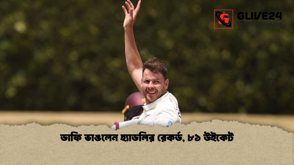 ডাফি ভাঙলেন হ্যাডলির রেকর্ড ৮১ উইকেট ডাফি ভাঙলেন হ্যাডলির রেকর্ড, ৮১ উইকেট