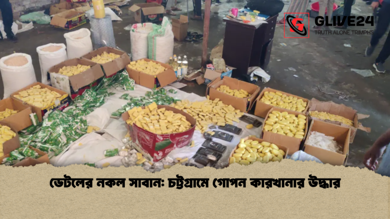ডেটলের নকল সাবান চট্টগ্রামে গোপন কারখানার উদ্ধার ডেটলের নকল সাবান: চট্টগ্রামে গোপন কারখানার উদ্ধার