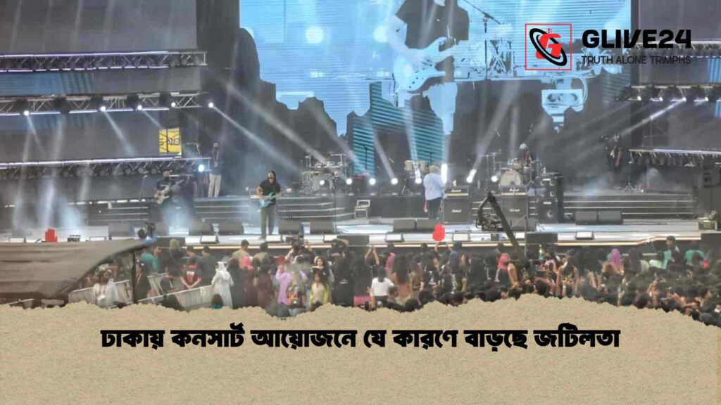 ঢাকায় কনসার্ট আয়োজনে যে কারণে বাড়ছে জটিলতা