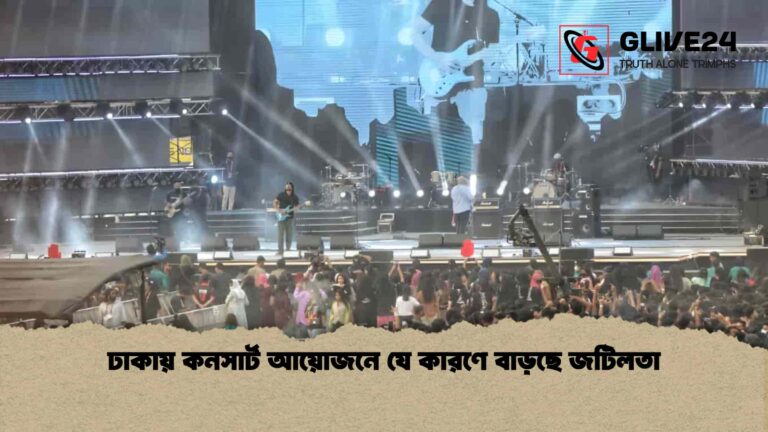 ঢাকায় কনসার্ট আয়োজনে যে কারণে বাড়ছে জটিলতা