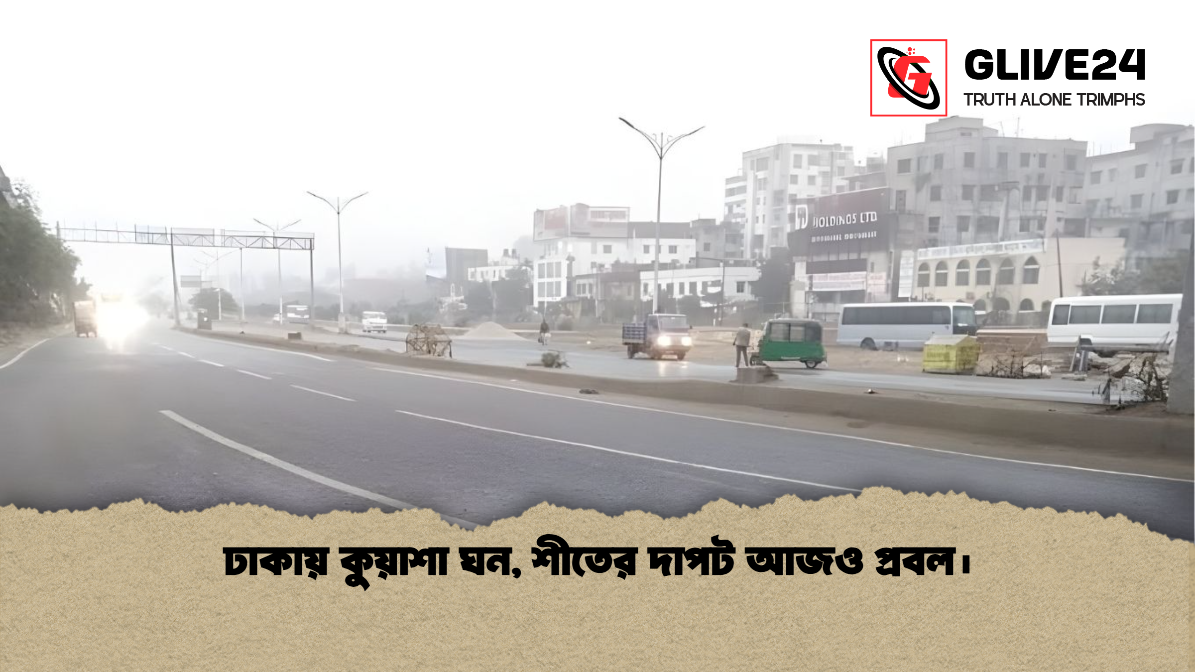 ঢাকায় কুয়াশা ঘন শীতের দাপট আজও প্রবল। ঢাকায় কুয়াশা ঘন, শীতের দাপট আজও প্রবল।