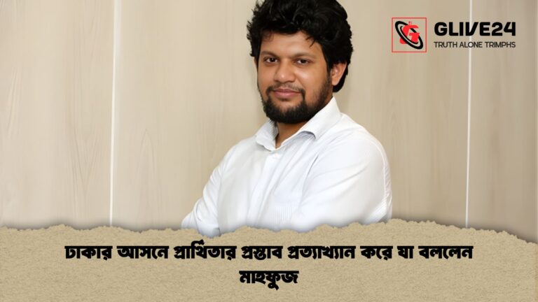 ঢাকার আসনে প্রার্থিতার প্রস্তাব প্রত্যাখ্যান করে যা বললেন মাহফুজ ঢাকার আসনে প্রার্থিতার প্রস্তাব প্রত্যাখ্যান করে যা বললেন মাহফুজ