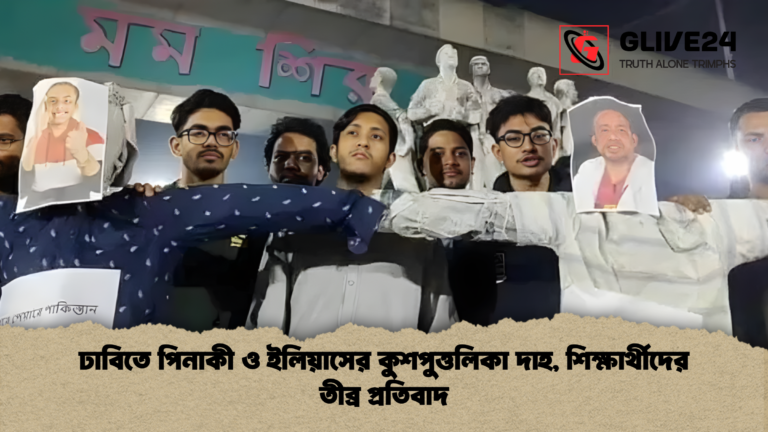 ঢাবিতে পিনাকী ও ইলিয়াসের কুশপুত্তলিকা দাহ শিক্ষার্থীদের তীব্র প্রতিবাদ ঢাবিতে পিনাকী ও ইলিয়াসের কুশপুত্তলিকা দাহ, শিক্ষার্থীদের তীব্র প্রতিবাদ