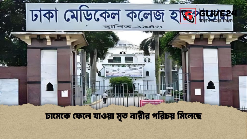 ঢামেকে ফেলে যাওয়া মৃত নারীর পরিচয় মিলেছে 2 ঢামেকে ফেলে যাওয়া মৃত নারীর পরিচয় মিলেছে