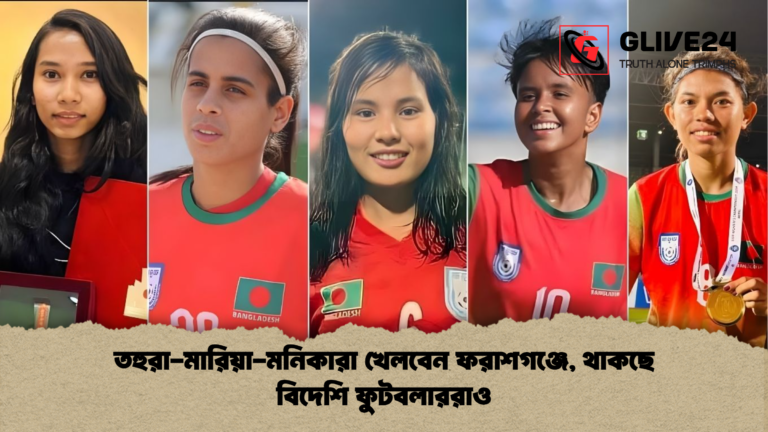 তহুরা মারিয়া মনিকারা খেলবেন ফরাশগঞ্জে থাকছে বিদেশি ফুটবলাররাও তহুরা-মারিয়া-মনিকারা খেলবেন ফরাশগঞ্জে, থাকছে বিদেশি ফুটবলাররাও