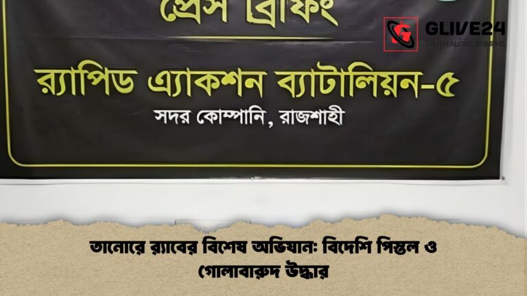 তানোরে র‌্যাবের বিশেষ অভিযান বিদেশি পিস্তল ও গোলাবারুদ উদ্ধার তানোরে র‌্যাবের বিশেষ অভিযান: বিদেশি পিস্তল ও গোলাবারুদ উদ্ধার