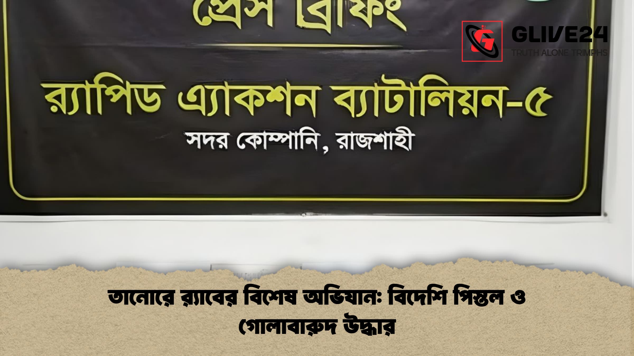 তানোরে র‌্যাবের বিশেষ অভিযান বিদেশি পিস্তল ও গোলাবারুদ উদ্ধার তানোরে র‌্যাবের বিশেষ অভিযান: বিদেশি পিস্তল ও গোলাবারুদ উদ্ধার
