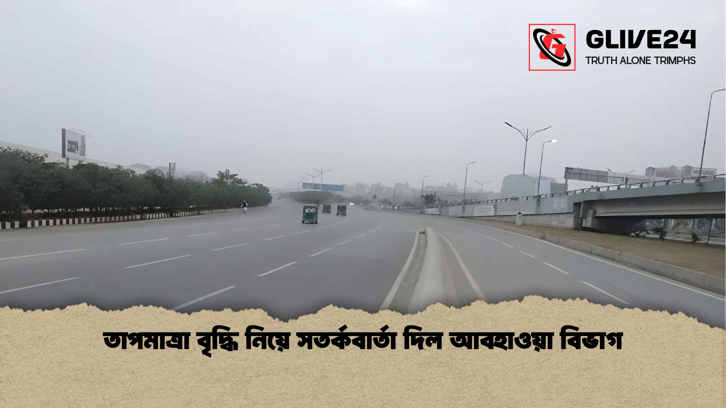 তাপমাত্রা বৃদ্ধি নিয়ে সতর্কবার্তা দিল আবহাওয়া বিভাগ তাপমাত্রা বৃদ্ধি নিয়ে সতর্কবার্তা দিল আবহাওয়া বিভাগ