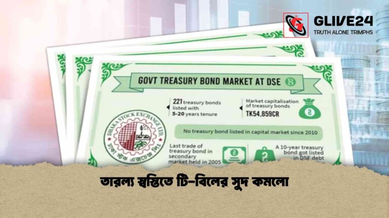 তারল্য স্বস্তিতে টি-বিলের সুদ কমলো